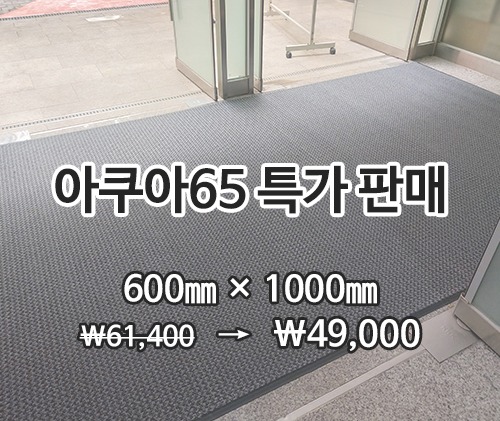 특가상품 아쿠아매트 65 (검정)600×1000mm