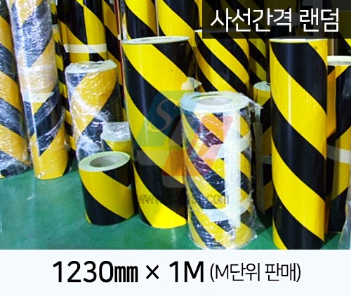 사선반사테이프 노랑+검정[사선간격 랜덤]1230mm×1M (M단위 구매)