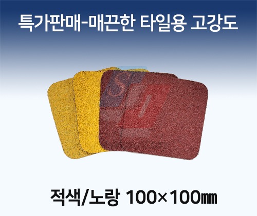★특가판매★매끈한타일용-고강도 노랑/적색 100*100mm