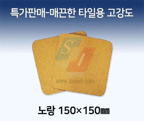 ★특가판매★매끈한타일용-고강도노랑 150*150mm