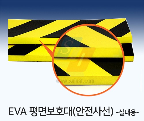 EVA 평면보호대-실내용 안전사선(노랑+검정) 13T-100mm*1M