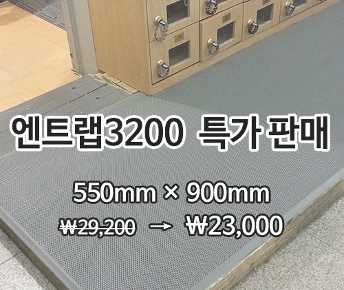 특가상품엔트랩매트 3200(회색)550*900mm
