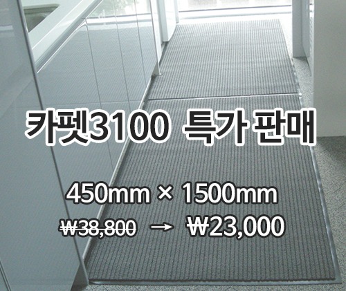 특가상품 카펫매트3100(회색) 450*1500mm