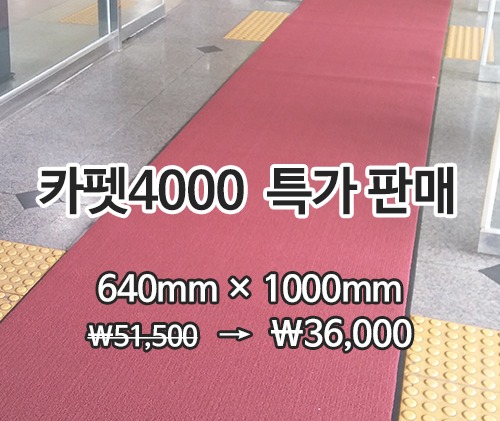 특가상품 카펫매트 4000(적색)640*1000mm