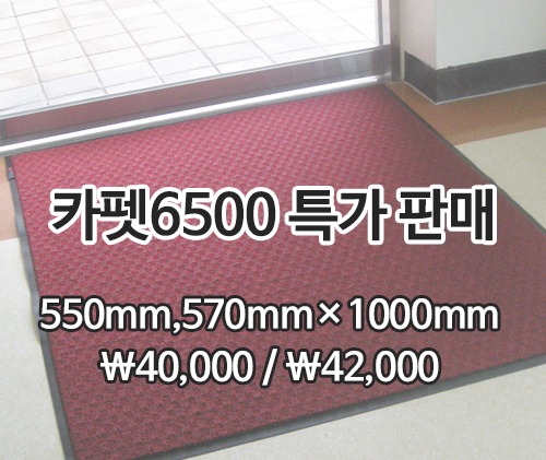 특가상품카펫매트 6500(적색) 550mm/570mm*1000mm