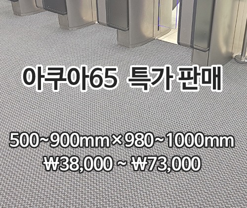 특가상품 아쿠아매트 65 (회색)730*1000mm