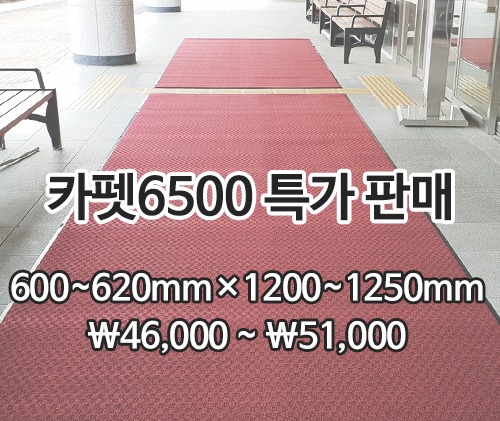 특가상품 카펫매트 6500(적색)600~620mm*1200~1250mm