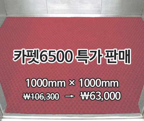 특가상품 카펫매트 6500(적색)1000mm*1000mm