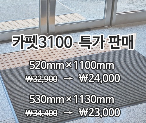 특가상품 카펫매트 3100(회색)530*1130mm, 520*1100mm