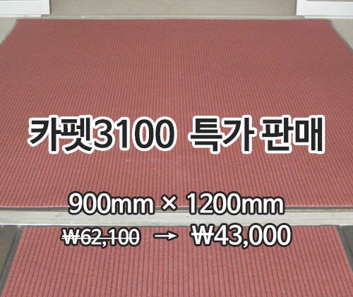 특가상품 카펫매트 3100(적색) 900*1200mm