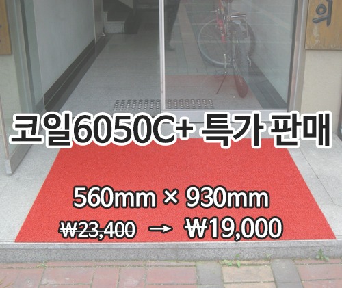 특가상품코일매트 6050C+(적색)560*930mm