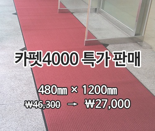 특가상품 카펫매트 4000(적색) 480×1200mm
