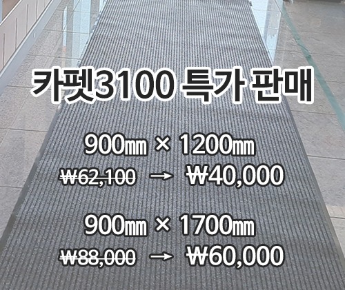 특가상품 카펫매트 3100(회색) 900×1200mm,1700mm