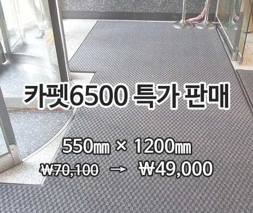 특가상품카펫매트 6500(회색)550×1200mm
