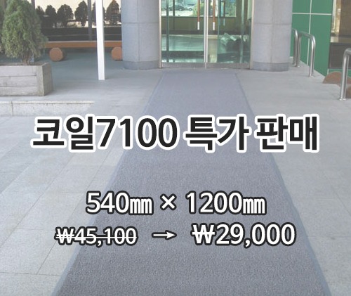 특가상품코일매트 7100(회색)540×1200mm