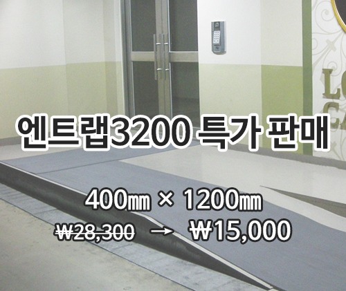 특가상품엔트랩매트 3200(회색)400×1200mm