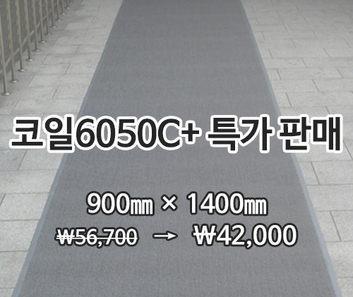 특가상품코일매트 6050C+(회색)900×1400mm