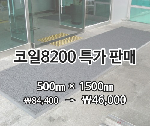 특가상품코일매트 8200 (회색)500×1500mm