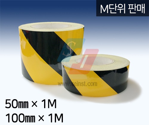 사선반사테이프 노랑+검정[사선간격 5cm]50mm,100mm×1M (M단위 판매)
